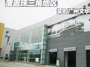 【圖】店鋪圖片_廣州文華福瑞汽車銷售_車商匯_汽車之家